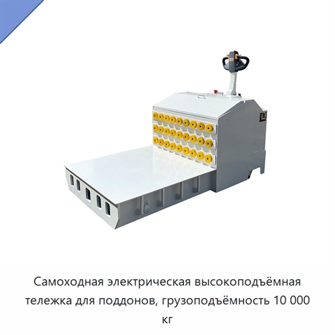Самоходная электрическая высокоподъёмная тележка для поддонов, грузоподъёмность 10 000 кг