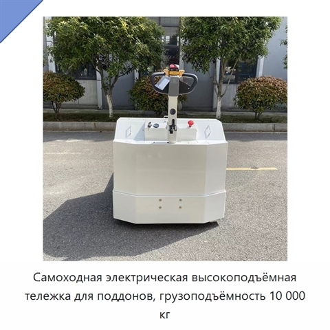Самоходная электрическая высокоподъёмная тележка для поддонов, грузоподъёмность 10 000 кг