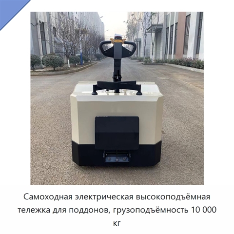 Самоходная электрическая высокоподъёмная тележка для поддонов, грузоподъёмность 10 000 кг