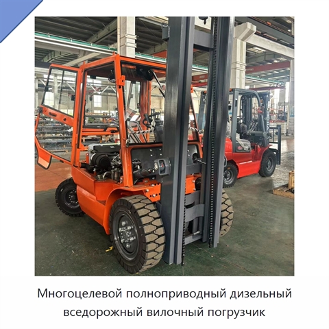 Многоцелевой полноприводный дизельный вседорожный вилочный погрузчик