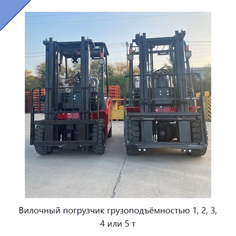 Вилочный погрузчик грузоподъёмностью 1, 2, 3, 4 или 5 т