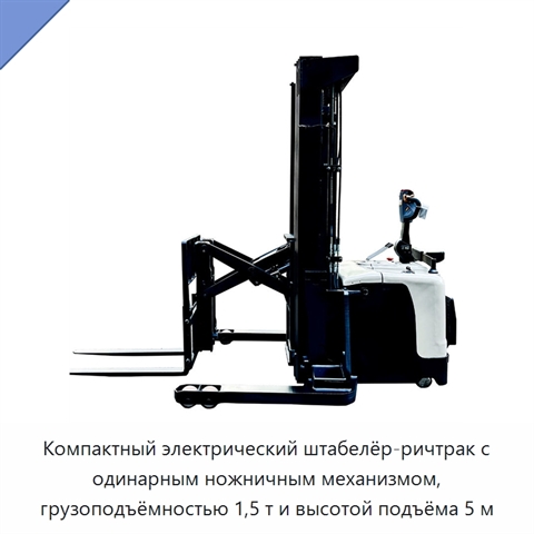 Компактный электрический штабелёр-ричтрак с одинарным ножничным механизмом, грузоподъёмностью 1,5 т и высотой подъёма 5 м