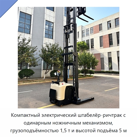 Компактный электрический штабелёр-ричтрак с одинарным ножничным механизмом, грузоподъёмностью 1,5 т и высотой подъёма 5 м