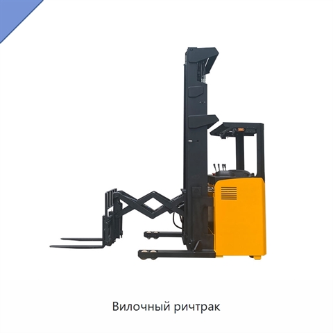 Вилочный ричтрак