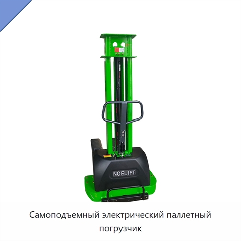 Самоподъемный электрический паллетный погрузчик