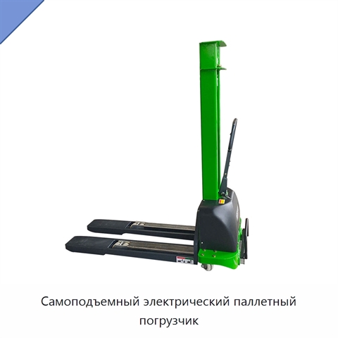 Самоподъемный электрический паллетный погрузчик