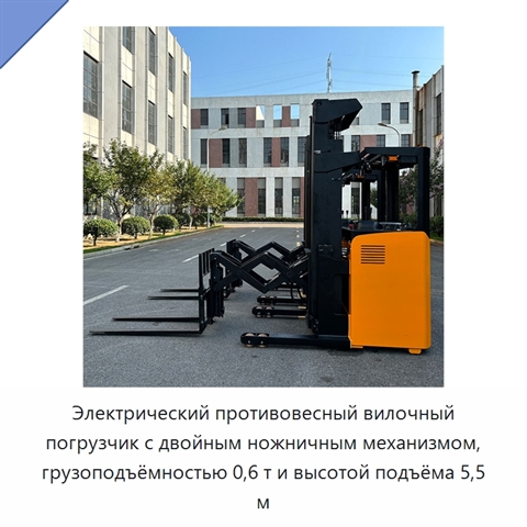 Электрический противовесный вилочный погрузчик с двойным ножничным механизмом, грузоподъёмностью 0,6 т и высотой подъёма 5,5 м