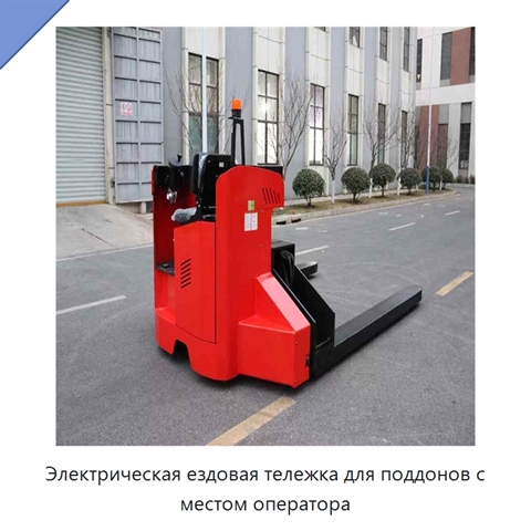 Электрическая ездовая тележка для поддонов с местом оператора