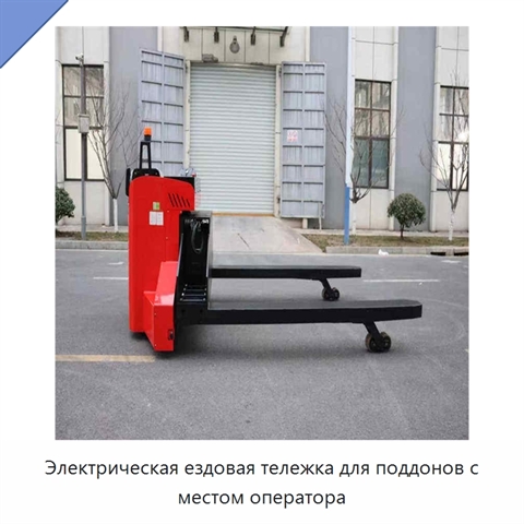 Электрическая ездовая тележка для поддонов с местом оператора