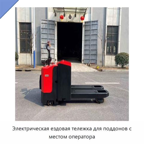 Электрическая ездовая тележка для поддонов с местом оператора