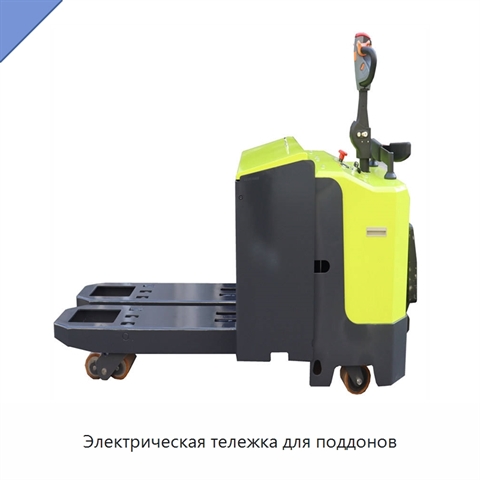 Электрическая тележка для поддонов