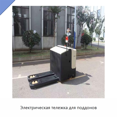 Электрическая тележка для поддонов