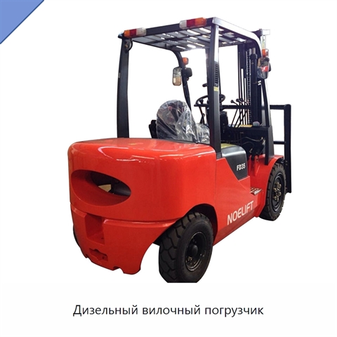 Дизельный вилочный погрузчик