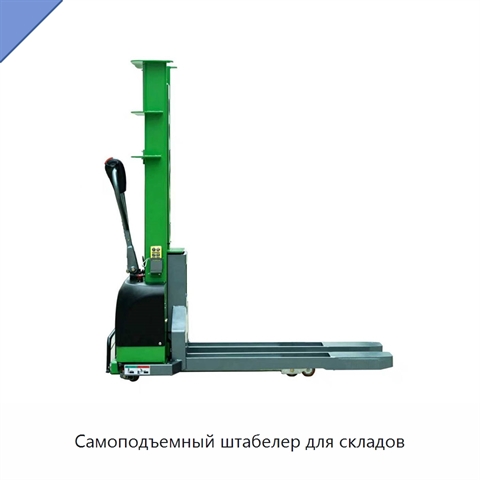 Самоподъемный штабелер для складов
