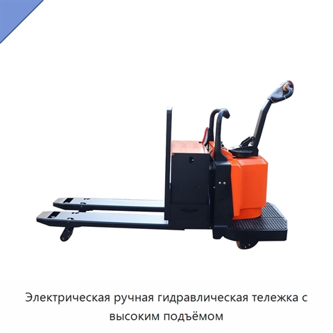 Электрическая ручная гидравлическая тележка с высоким подъёмом
