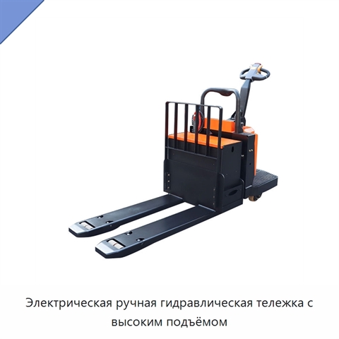 Электрическая ручная гидравлическая тележка с высоким подъёмом