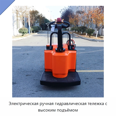 Электрическая ручная гидравлическая тележка с высоким подъёмом
