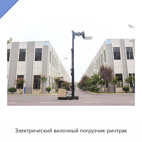 Электрический вилочный погрузчик-ричтрак