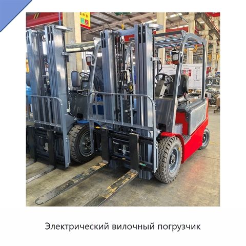 Электрический вилочный погрузчик