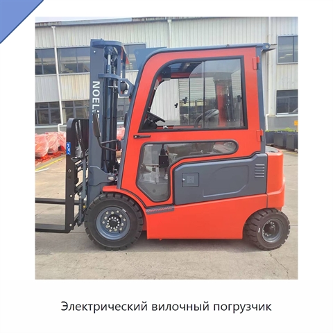 Электрический вилочный погрузчик