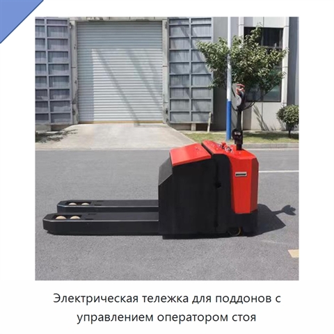 Электрическая тележка для поддонов с управлением оператором стоя