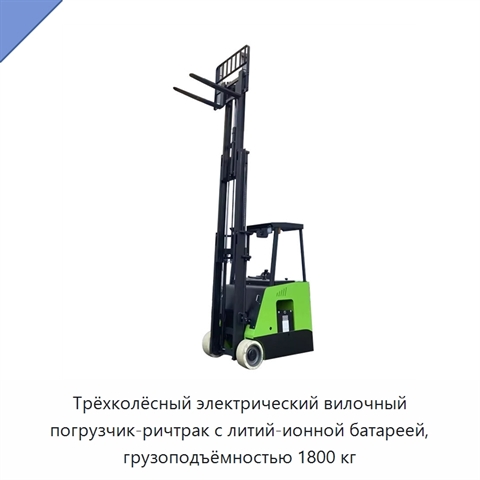 Трёхколёсный электрический вилочный погрузчик-ричтрак с литий-ионной батареей, грузоподъёмностью 1800 кг