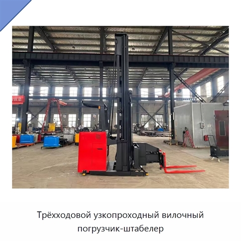 Трёхходовой узкопроходный вилочный погрузчик-штабелер