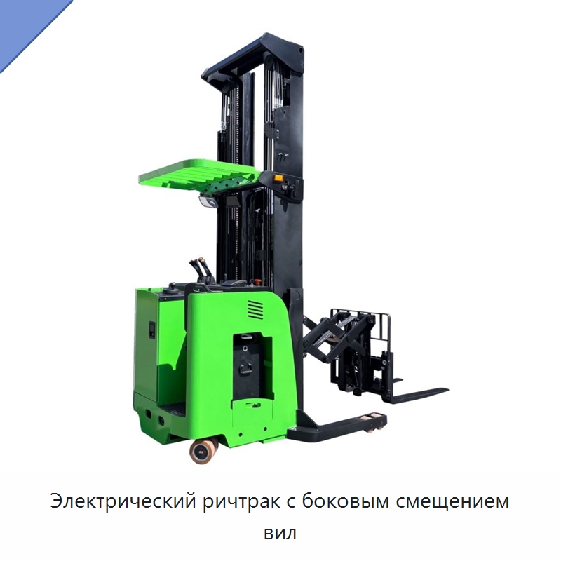 Электрический ричтрак с боковым смещением вил — Вилочные погрузчики