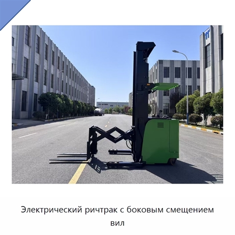 Электрический ричтрак с боковым смещением вил