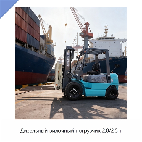 Дизельный вилочный погрузчик 2,0/2,5 т