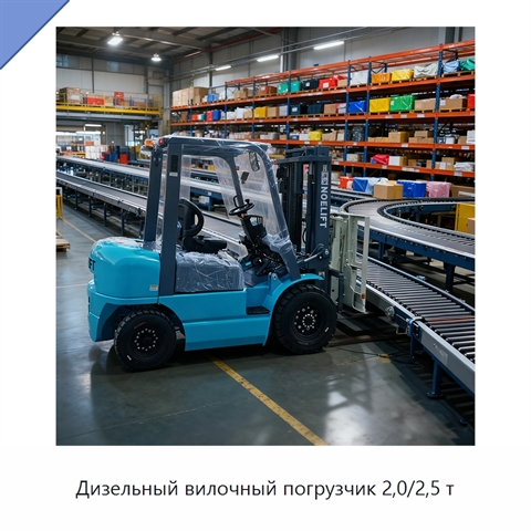 Дизельный вилочный погрузчик 2,0/2,5 т