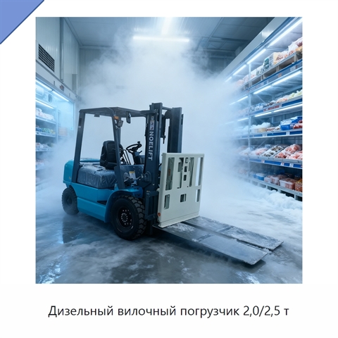 Дизельный вилочный погрузчик 2,0/2,5 т
