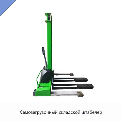 Самозагрузочный складской штабелер