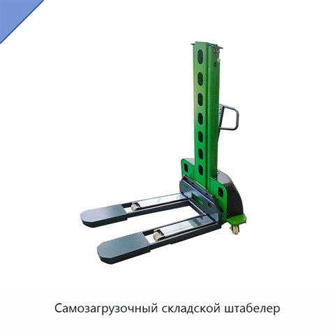 Самозагрузочный складской штабелер