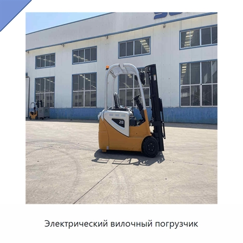 Электрический вилочный погрузчик