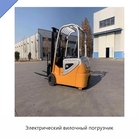 Электрический вилочный погрузчик