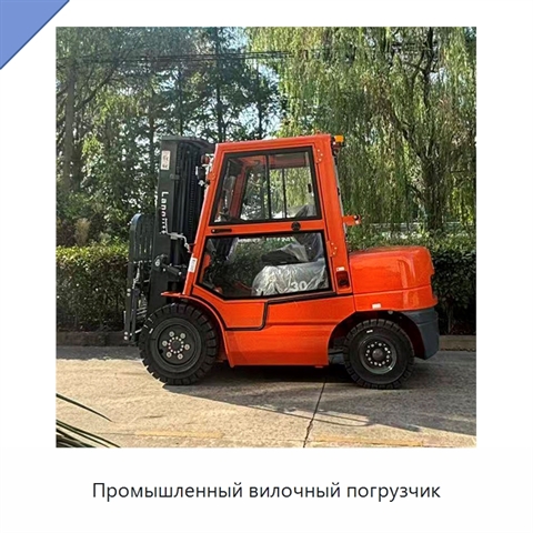 Промышленный вилочный погрузчик