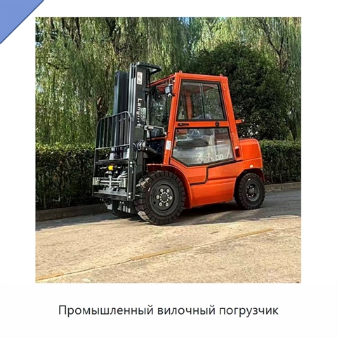 Промышленный вилочный погрузчик