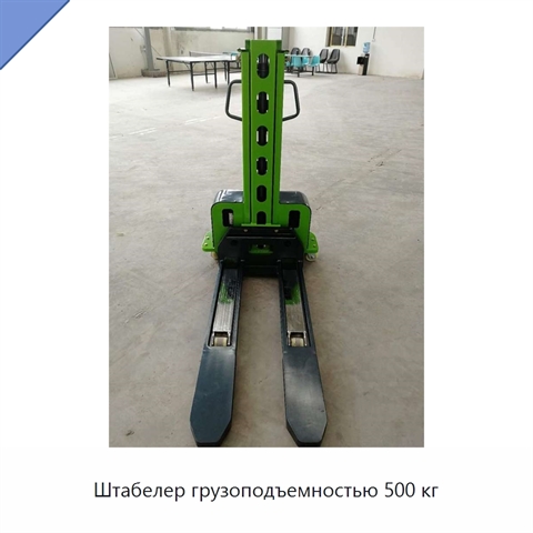 Штабелер грузоподъемностью 500 кг