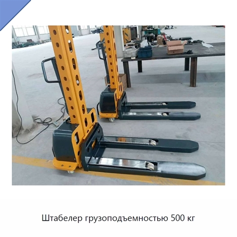 Штабелер грузоподъемностью 500 кг