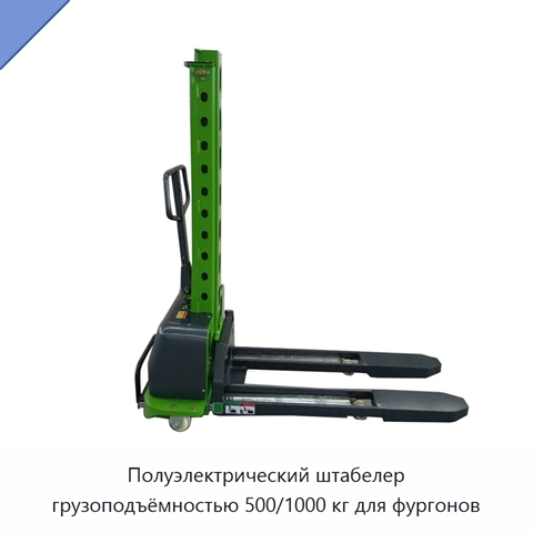 Полуэлектрический штабелер грузоподъёмностью 500/1000 кг для фургонов