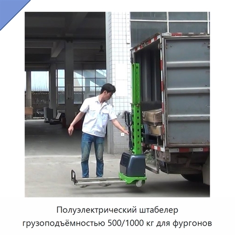 Полуэлектрический штабелер грузоподъёмностью 500/1000 кг для фургонов