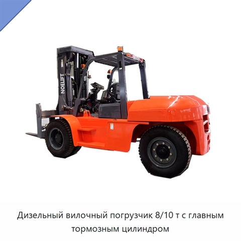 Дизельный вилочный погрузчик 8/10 т с главным тормозным цилиндром
