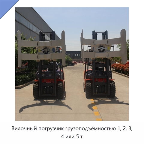 Вилочный погрузчик грузоподъёмностью 1, 2, 3, 4 или 5 т