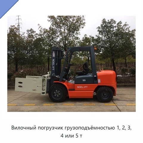 Вилочный погрузчик грузоподъёмностью 1, 2, 3, 4 или 5 т