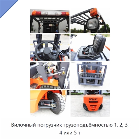 Вилочный погрузчик грузоподъёмностью 1, 2, 3, 4 или 5 т