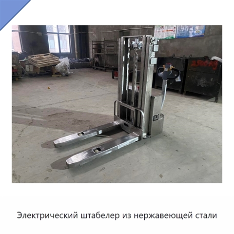 Электрический штабелер из нержавеющей стали