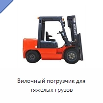 Вилочный погрузчик для тяжёлых грузов