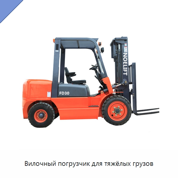 Вилочный погрузчик для тяжёлых грузов