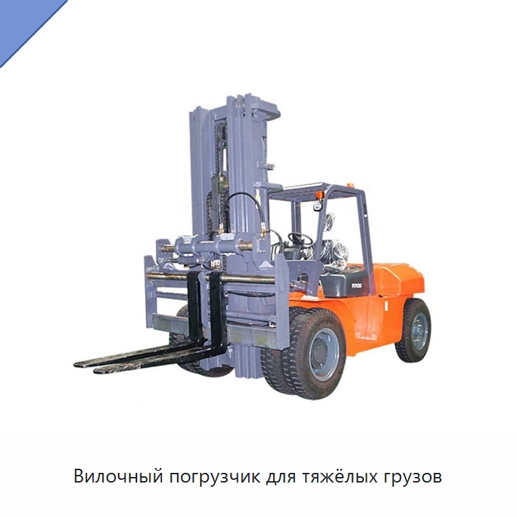Вилочный погрузчик для тяжёлых грузов